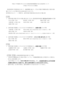 受入れができない小学校 抽選を実施した小学校 受入れ可能人数に達