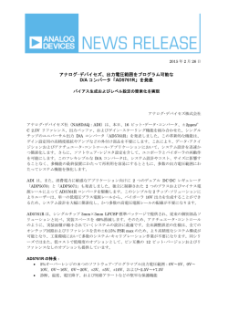 出力電圧範囲をプログラム可能な D/A コンバータ「AD5761R」