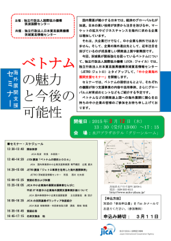 ベトナム の魅力 と今後の 可能性