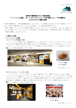 阪神甲子園球場のグルメ店舗を新装 「イートイン3店舗」、「B－1