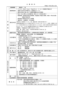 公 募 案 内 平成27年2月23日 応 募 条 件 募集職種 資格等条件 業務