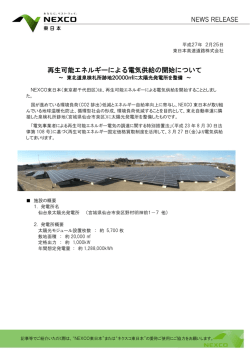 再生可能エネルギーによる電気供給の開始について