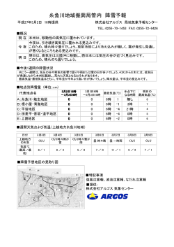 糸魚川地域振興局管内 降雪予報