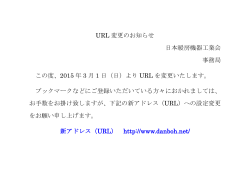 URL 変更のお知らせ 日本暖房機器工業会 事務局 この度、2015 年 3