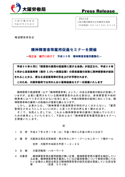 精神障害者等雇用促進セミナーを開催します - 大阪労働局