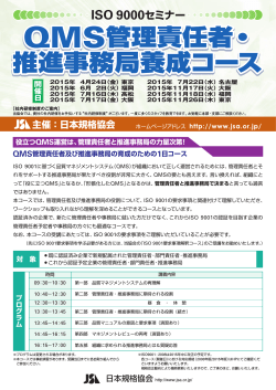 QMS管理責任者・ 推進事務局養成コース QMS管理