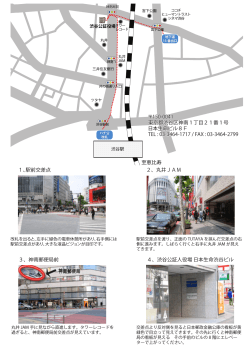 至恵比寿 1、駅前交差点 2、丸井JAM 4、渋谷公証人役場 日本生命