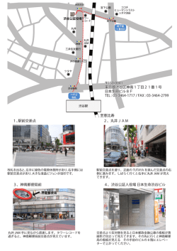 至恵比寿 1、駅前交差点 2、丸井JAM 4、渋谷公証人役場 日本生命
