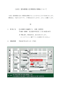 （公社）愛知建築士会事務局の移転について