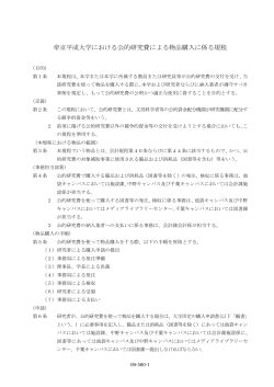帝京平成大学における公的研究費による物品購入に係る規程（PDF）