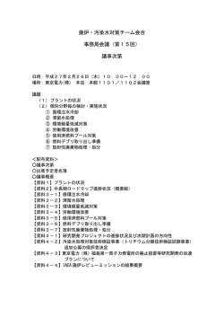 廃炉・汚染水対策チーム会合 事務局会議（第15回） 議事次第
