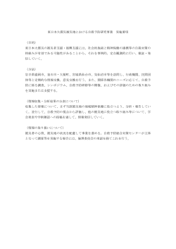 東日本大震災被災地における自殺予防研究事業 実施要項 （目的