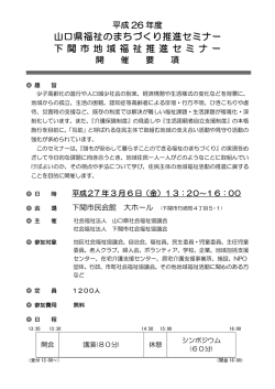 山口県福祉のまちづくり推進セミナー 下 関 市 地 域 福 祉 推 進 セ ミ ナ ー