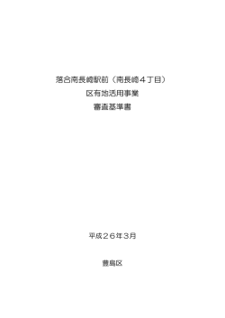 落合南長崎駅前（南長崎4丁目） 区有地活用事業 審査基準書