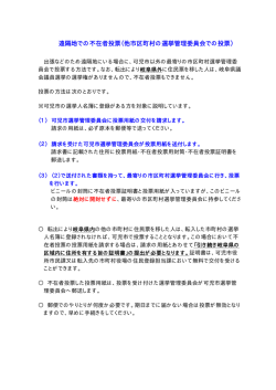 遠隔地での不在者投票（他市区町村の選挙管理委員会での投票）