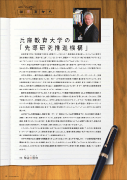 兵庫教育大学の 「先導研究推進機構」