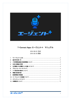 T-Connect Apps‐エージェント＋ マニュアル