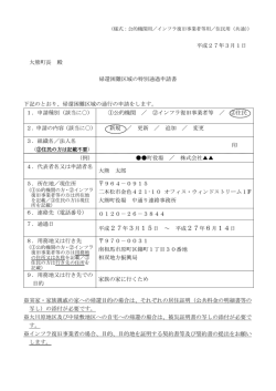 帰還困難区域の特別通過申請書記入例