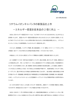 リチウムイオンキャパシタの新製品を上市 －エネルギー