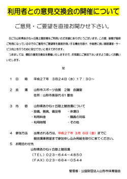 利用者との意見交換会の開催について