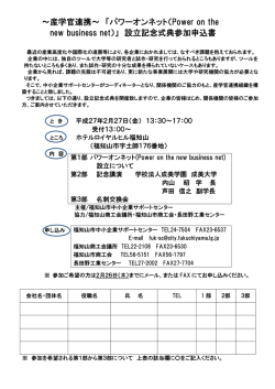 「パワーオンネット」設立記念式典のご案内 開催日：2015