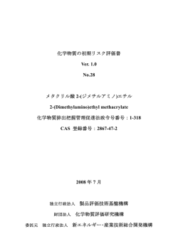化学物質の初期リスク評価書