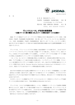ヴィンクスといつも．が包括的業務提携（122KB:PDF