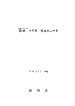 雪浦川（西海市） ［PDFファイル／545KB］