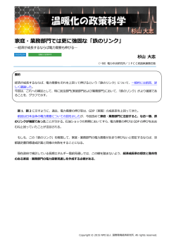 家庭・業務部門では更に強固な「鉄のリンク」