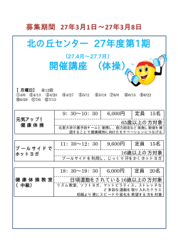 北の丘センター 27年度第1期 開催講座 （体操）