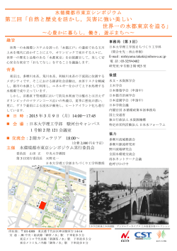 第三回水循環都市東京シンポジウム