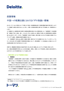 投資情報 中国への短期出張におけるビザの取扱い情報