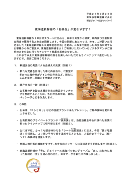 東海道新幹線の「お弁当」が変わります！