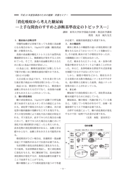 「消化吸収から考えた糖尿病 ―上手な間食のすすめと診断基準改定の
