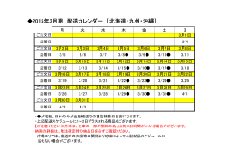 2015年3月期 配送カレンダー 【北海道・九州・沖縄】
