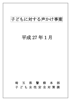 子どもに対する声かけ事案（平成27年1月)（PDF：606KB）