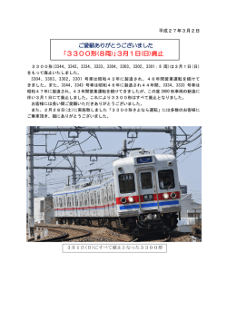 ｢3300形(8両)｣3月1日(日)廃止