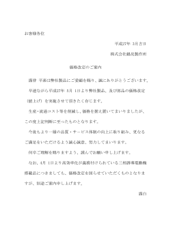 お客様各位 平成 27 年 3 月吉日 株式会社鶴見製作所 価格改定の