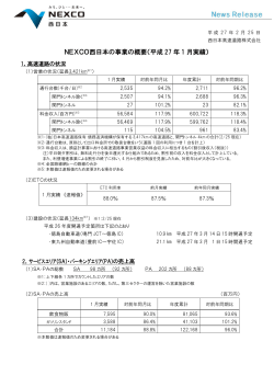 NEXCO西日本の事業の概要（平成 27 年 1 月実績）