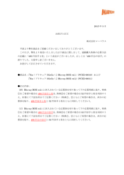 2015 年 3 月 お詫びと訂正 株式会社マーベラス 平素より弊社商品をご