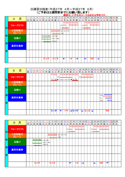 講習日程表（平成27年 4月～平成27年 6月） （ご予約は2週間前までに