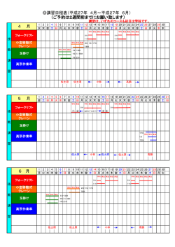 講習日程表（平成27年 4月～平成27年 6月） （ご予約は2週間前までに