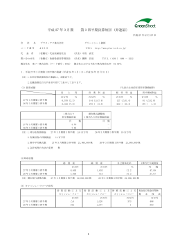 平成 27 年 3 月期 第 3 四半期決算短信（非連結）