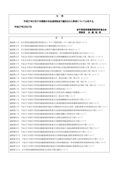公 告 平成27年2月27日開催の本会通常総会で議決された事項