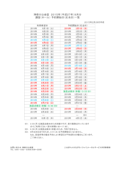 神奈川公会堂 2015年（平成27年）9月分 講堂（ホール） 予約開始日（応