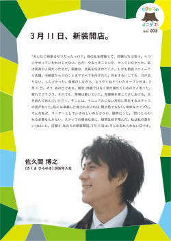 3 月 11 日、新装開店。