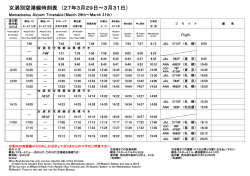 女満別空港線時刻表 （27年3月29日～3月31日）