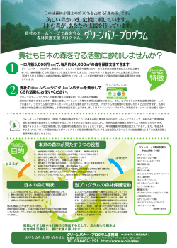 貴社も日本の森を守る活動に参加しませんか？