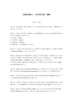 公益社団法人 日本生化学会 細則