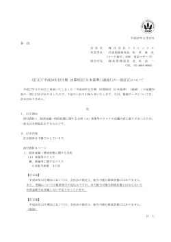（訂正）「平成26年12月期 決算短信〔日本基準〕（連結）」の一部訂正